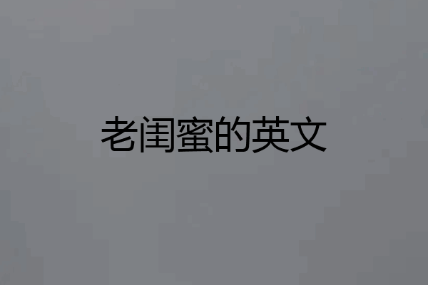 老闺蜜的英文