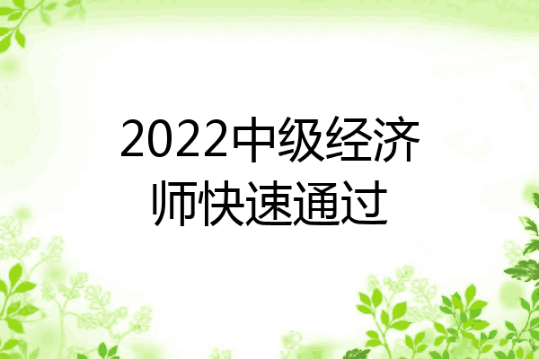 2022中级经济师快速通过