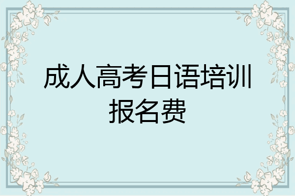 成人高考日语培训报名费