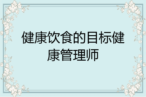 健康饮食的目标健康管理师