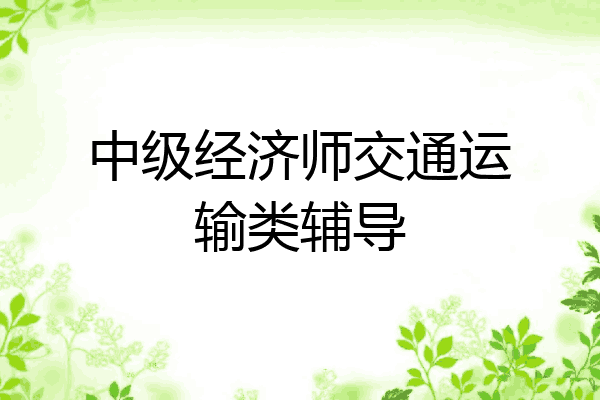 中级经济师交通运输类辅导