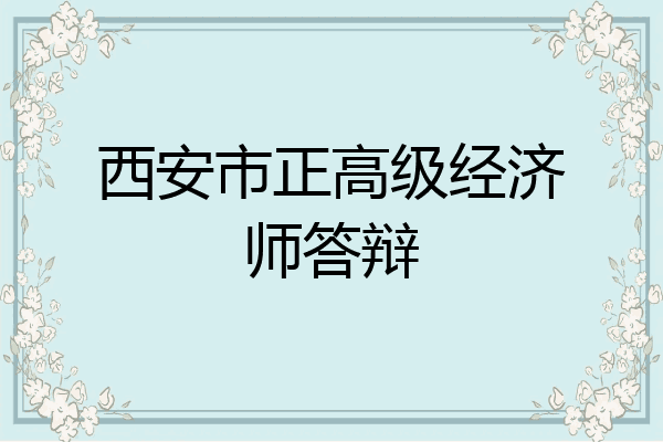 西安市正高级经济师答辩
