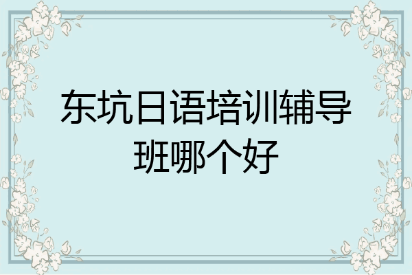 东坑日语培训辅导班哪个好
