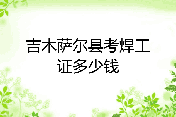 吉木萨尔县考焊工证多少钱
