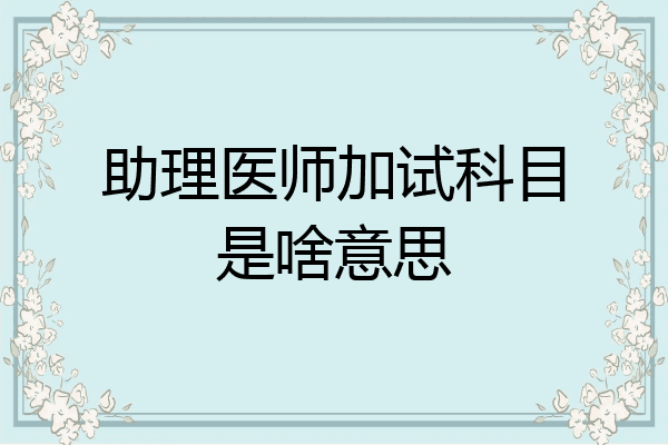助理医师加试科目是啥意思