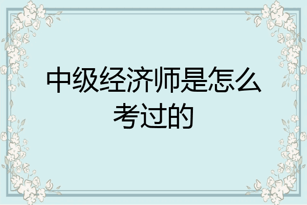 中级经济师是怎么考过的