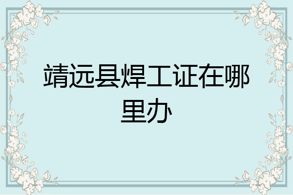 靖远县焊工证在哪里办