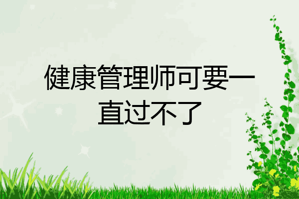 健康管理师可要一直过不了