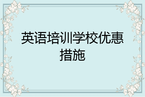 英语培训学校优惠措施
