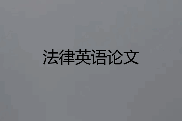 法律英语论文