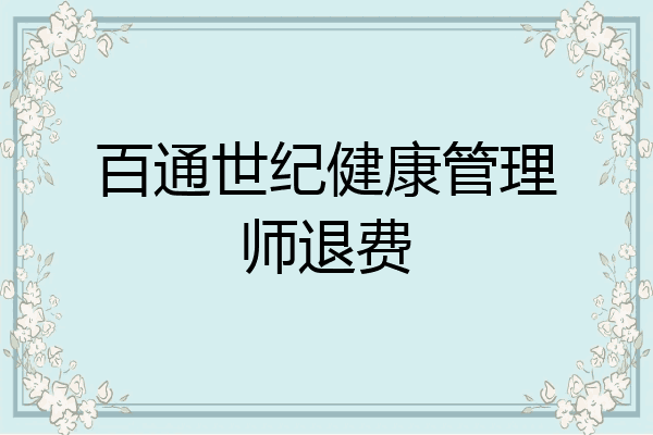 百通世纪健康管理师退费