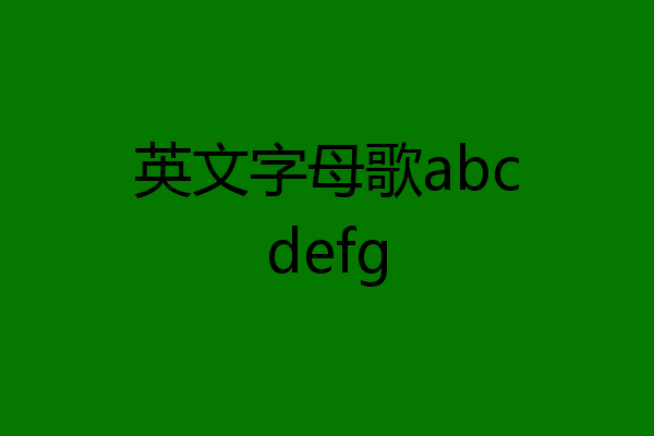 英文字母歌abcdefg