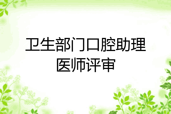 卫生部门口腔助理医师评审