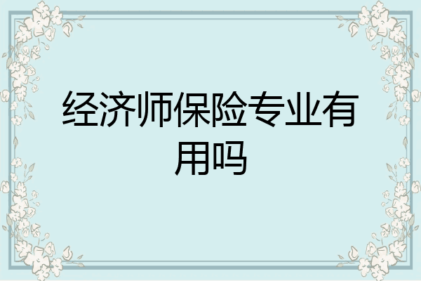 经济师保险专业有用吗