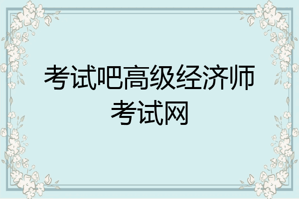 考试吧高级经济师考试网