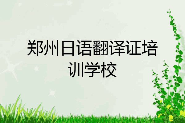 郑州日语翻译证培训学校