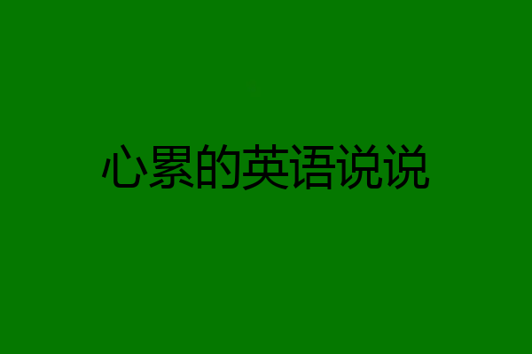 心累的英语说说