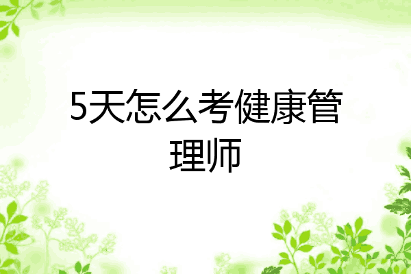 5天怎么考健康管理师
