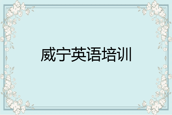 威宁英语培训