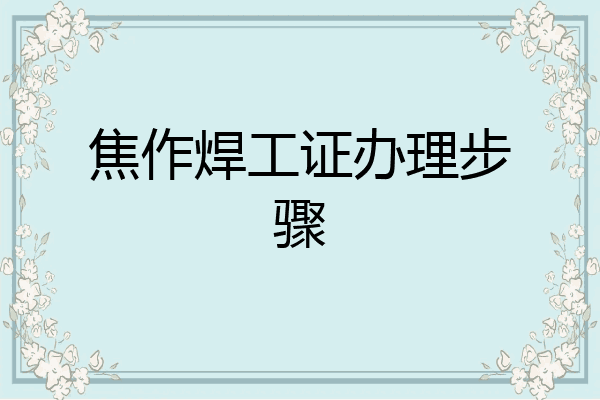 焦作焊工证办理步骤