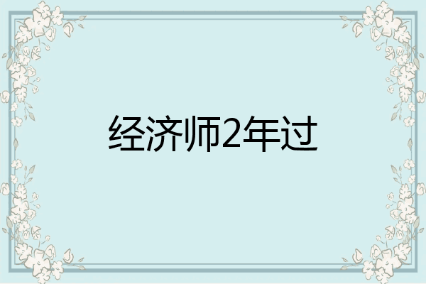 经济师2年过