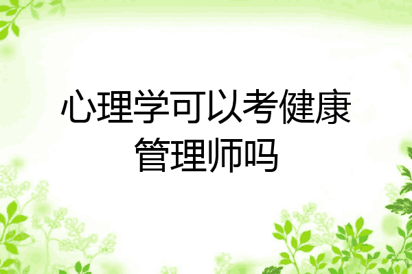 心理学可以考健康管理师吗