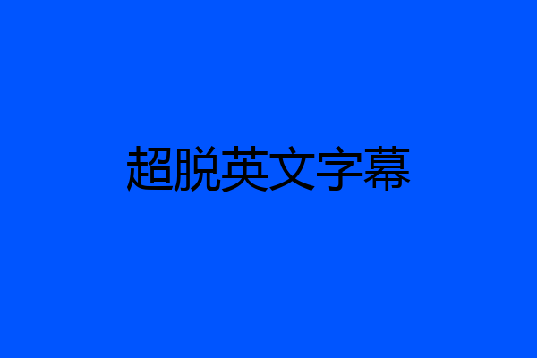 超脱英文字幕