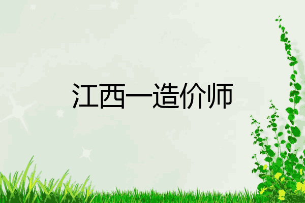 江西一造价师