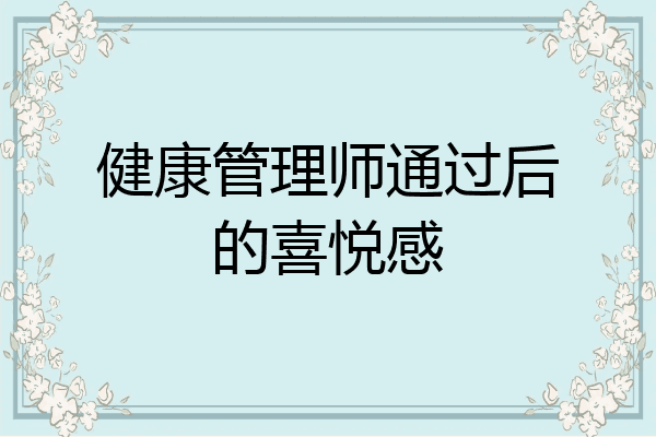 健康管理师通过后的喜悦感
