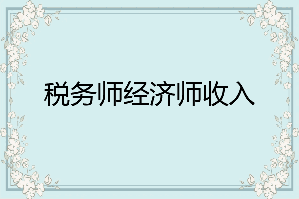 税务师经济师收入