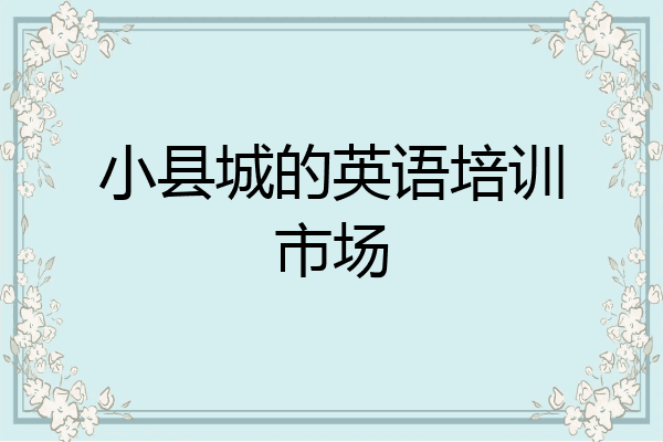 小县城的英语培训市场