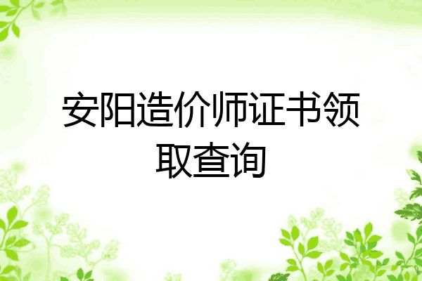 安阳造价师证书领取查询