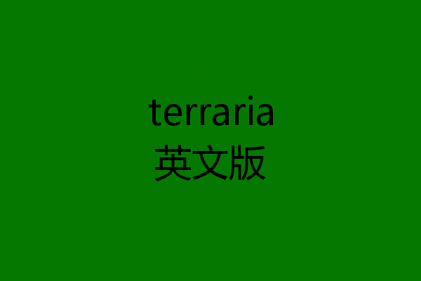 terraria英文版