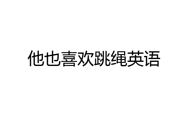 他也喜欢跳绳英语