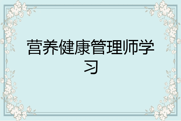 营养健康管理师学习