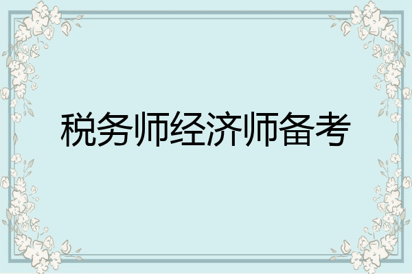 税务师经济师备考