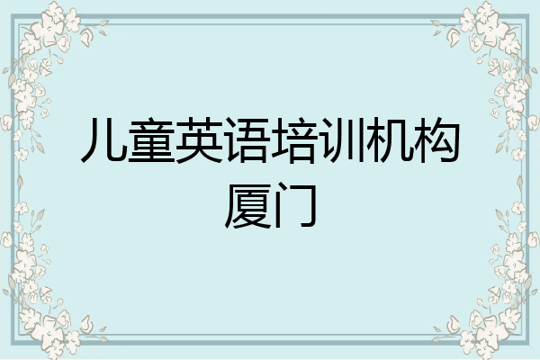 儿童英语培训机构厦门