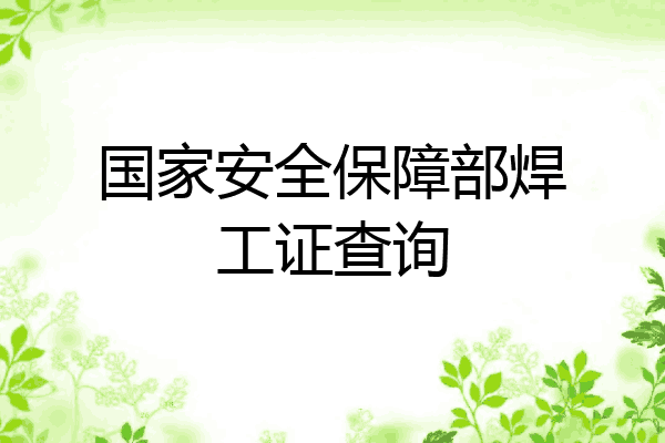 国家安全保障部焊工证查询