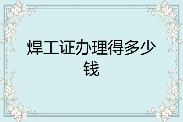 焊工证办理得多少钱