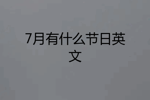 7月有什么节日英文