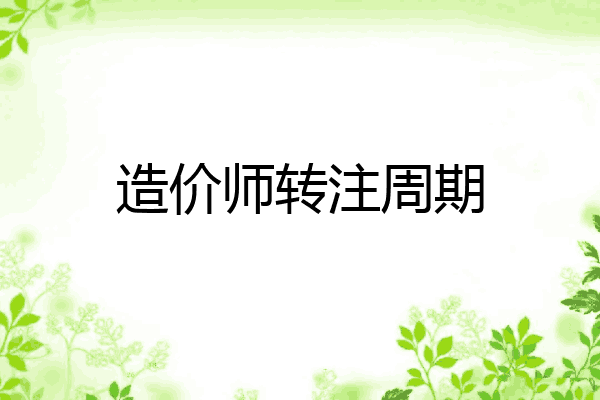 造价师转注周期