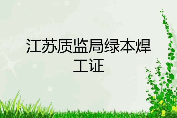 江苏质监局绿本焊工证