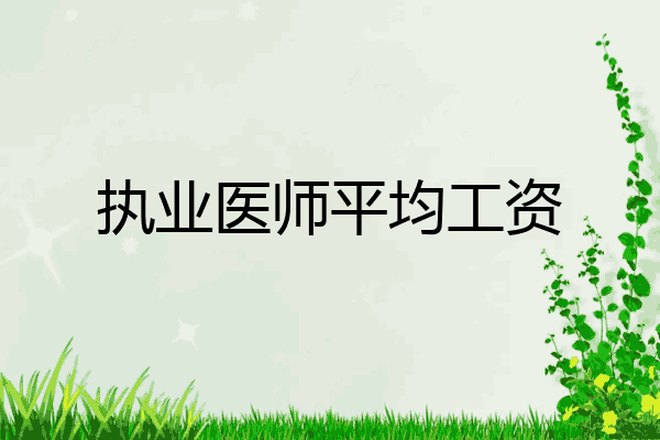执业医师平均工资
