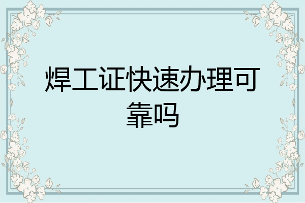焊工证快速办理可靠吗