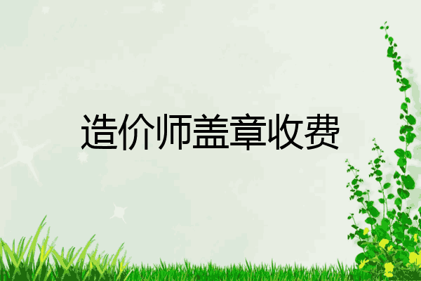 造价师盖章收费