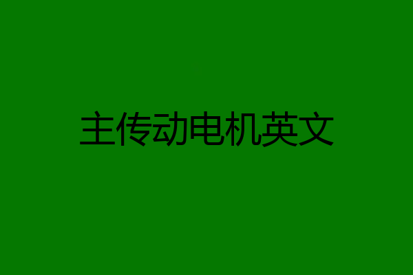 主传动电机英文