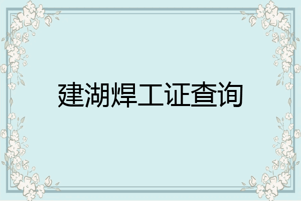 建湖焊工证查询