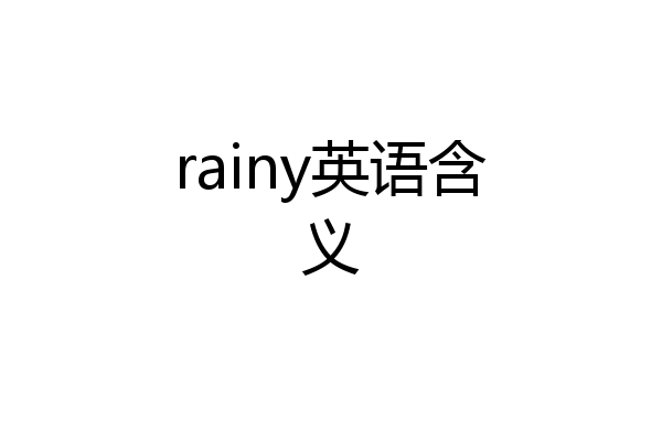 rainy英语含义
