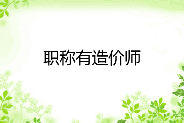职称有造价师
