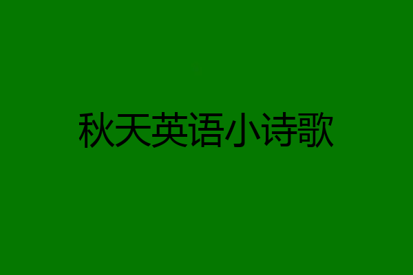 秋天英语小诗歌